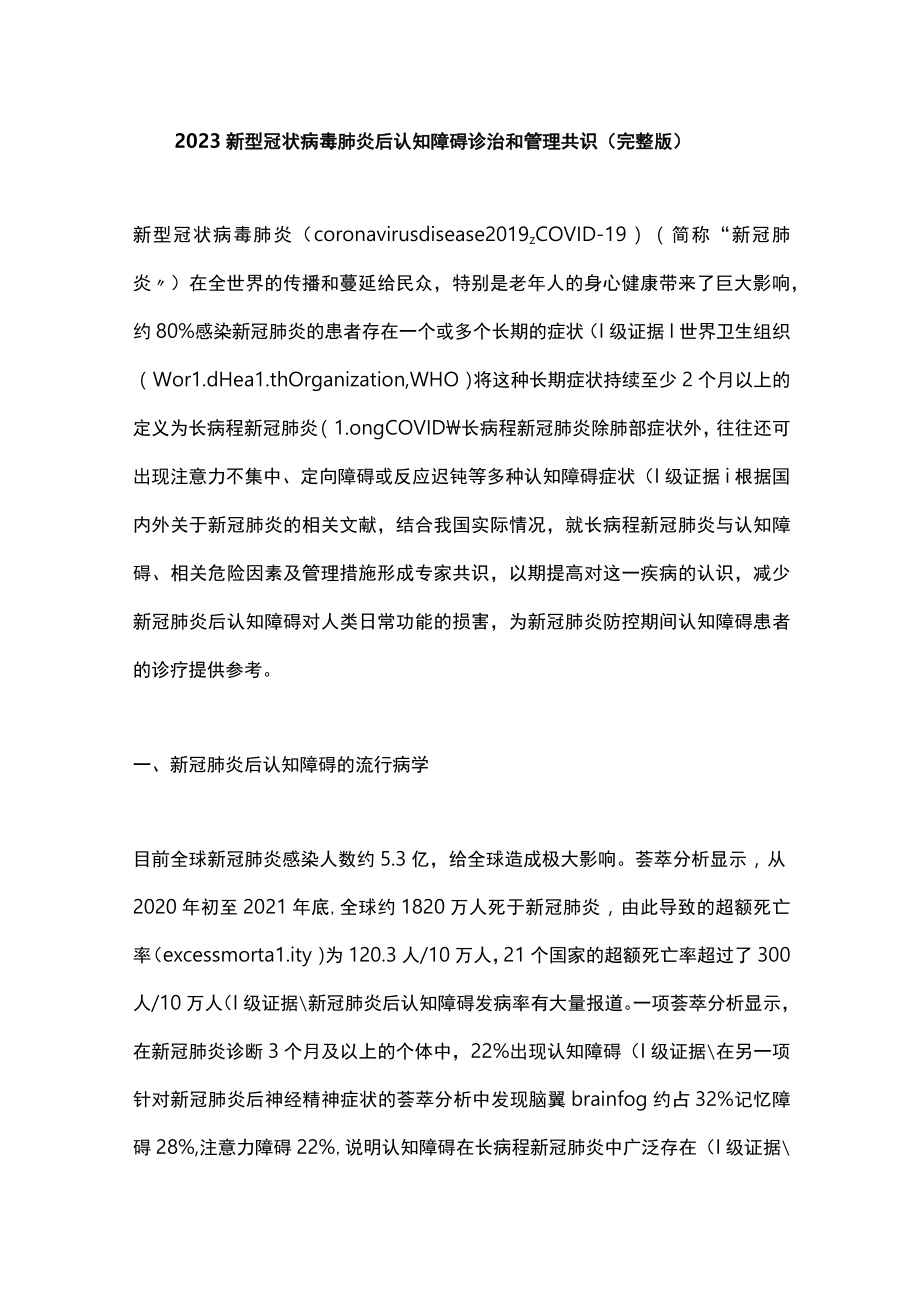 2023新型冠状病毒肺炎后认知障碍诊治和管理共识（完整版）.docx_第1页