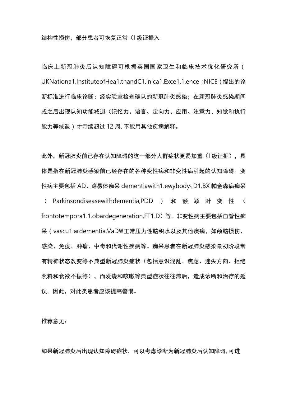 2023新型冠状病毒肺炎后认知障碍诊治和管理共识（完整版）.docx_第3页