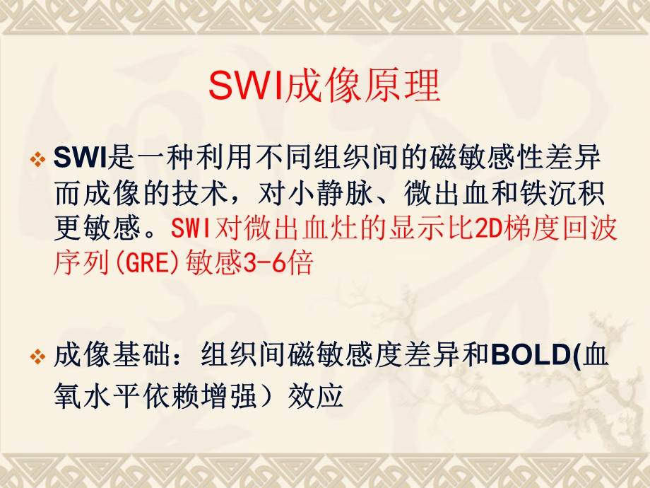 swi在中枢神经系统应用ppt课件文档资料.ppt_第1页