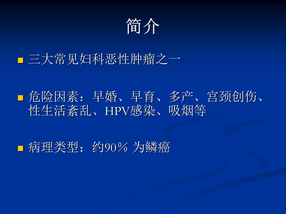 宫颈癌放疗文档资料.ppt_第1页