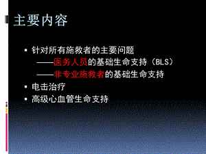 美国心脏协会心肺复苏及心血管急救指南简介张龙文档资料.ppt