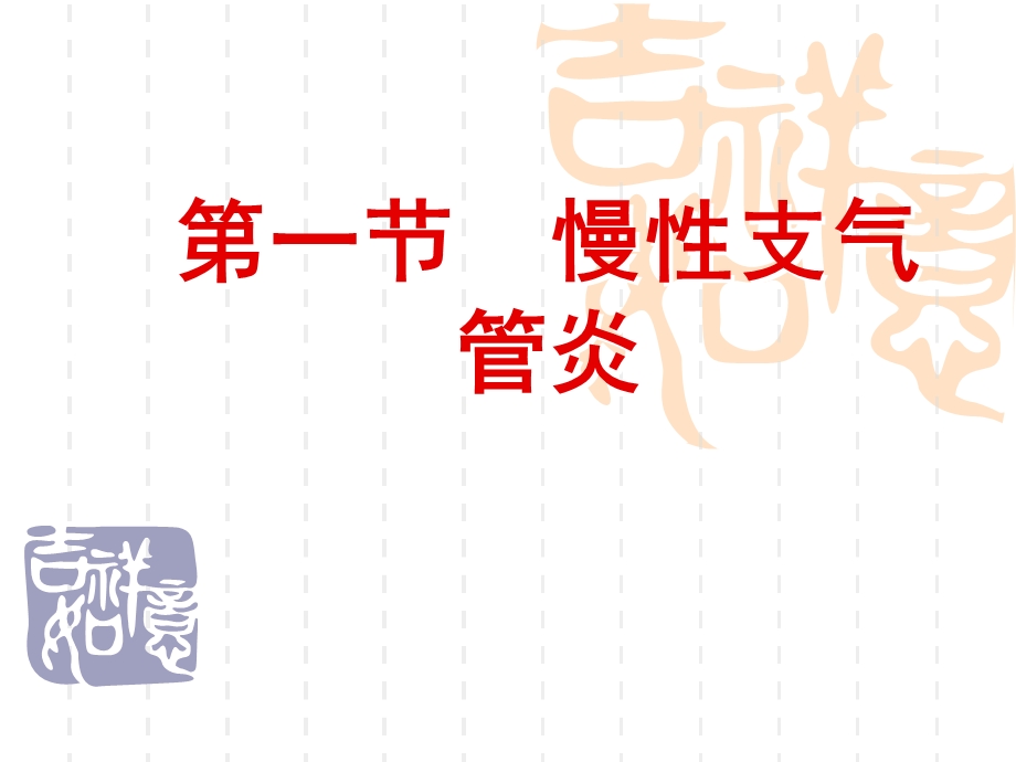 慢性支气管炎、慢文档资料.ppt_第2页