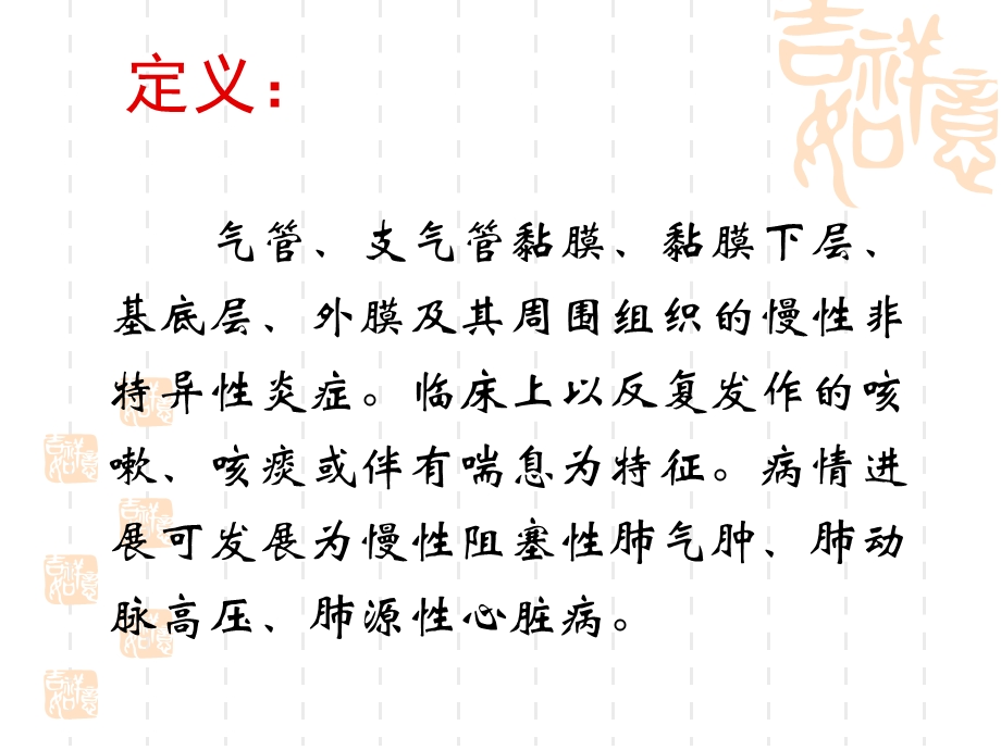 慢性支气管炎、慢文档资料.ppt_第3页