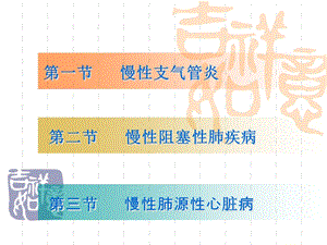 慢性支气管炎、慢文档资料.ppt