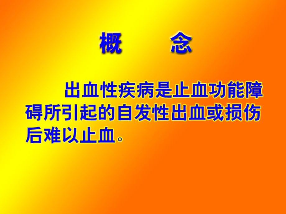 出血性疾病课件精选文档.ppt_第1页