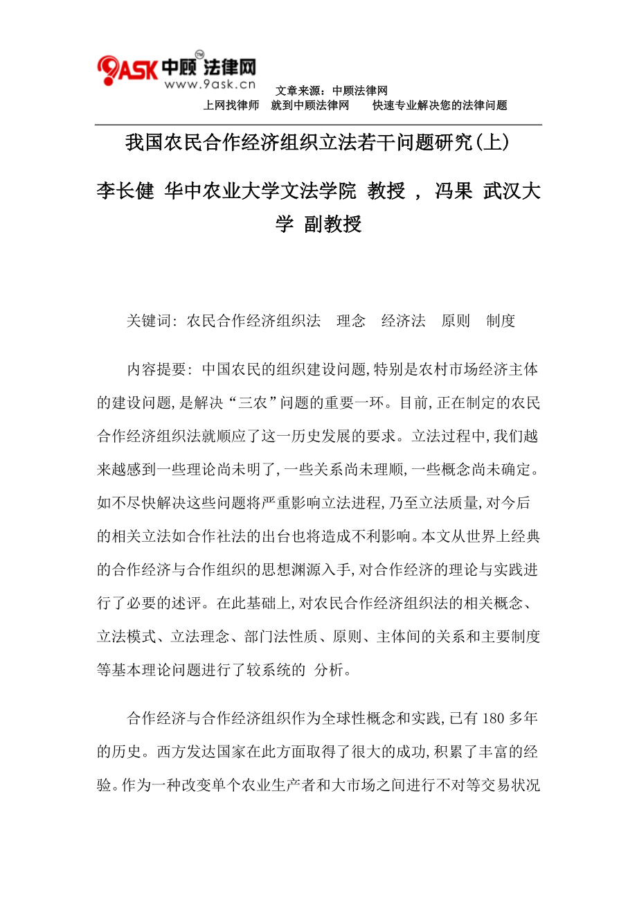 [法律资料]我国农民合作经济组织立法若干问题研究上.doc_第1页