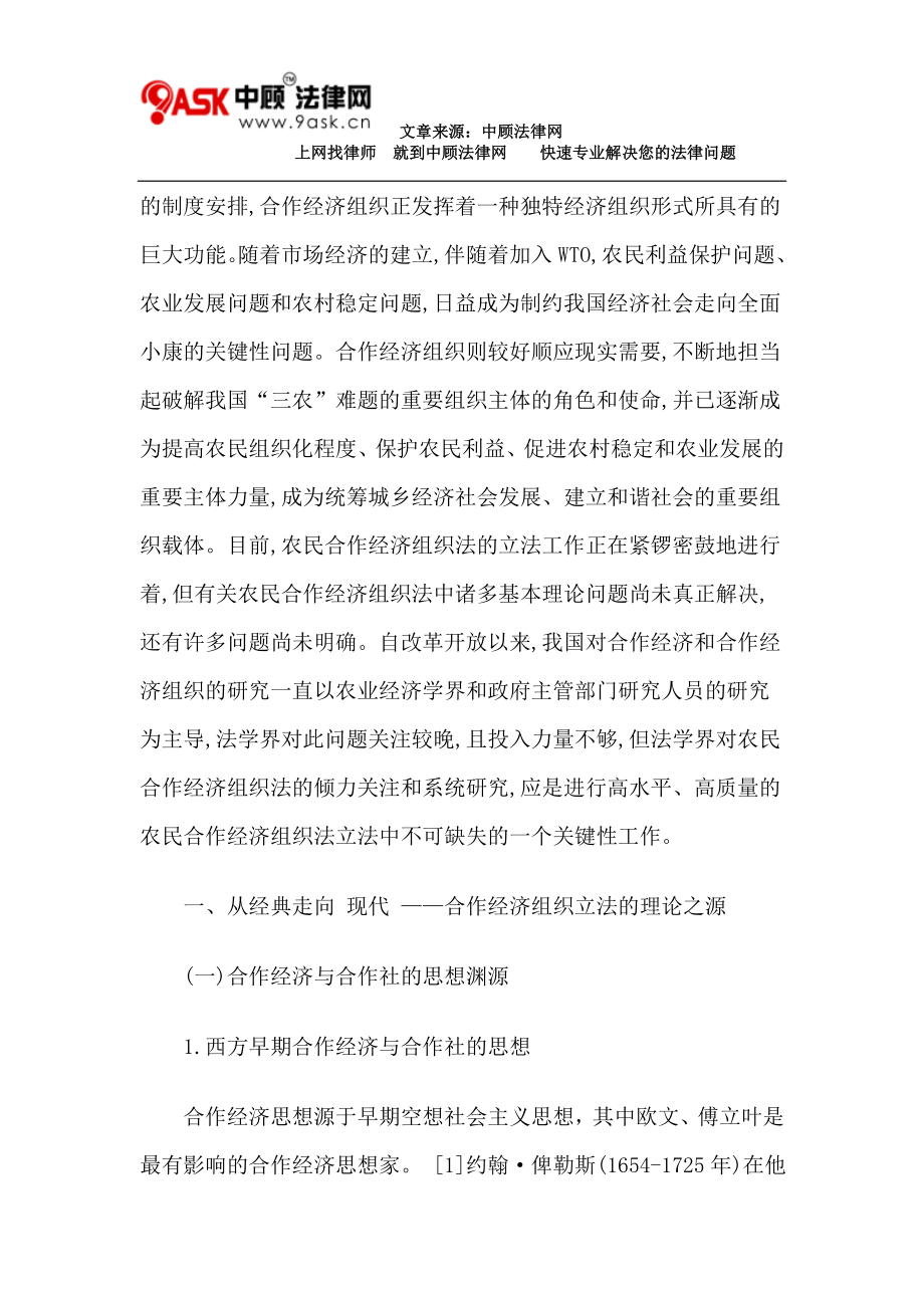 [法律资料]我国农民合作经济组织立法若干问题研究上.doc_第2页