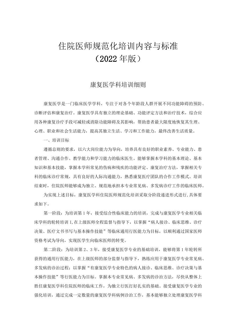 住院医师规范化培训内容与标准（2022年版）--康复医学科培训细则.docx_第1页