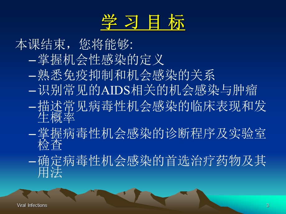 机会感染概述与病毒感染corrected名师编辑PPT课件.ppt_第3页