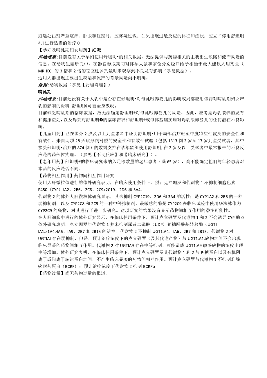 克立硼罗软膏（舒坦明）中文说明书.docx_第2页