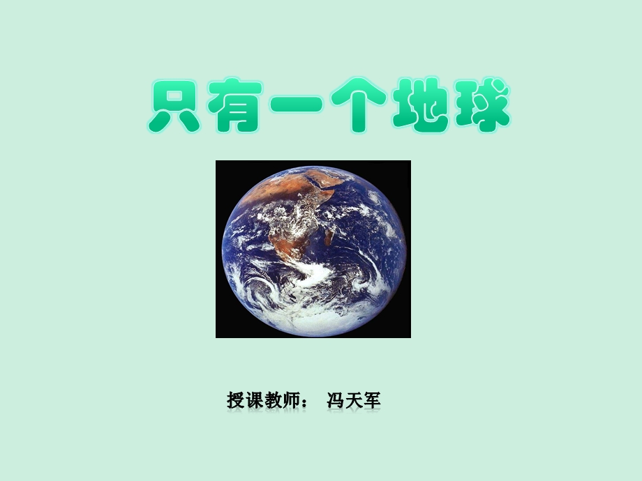 人教版六年级语文上册《只有一个地球》教学课件.ppt_第1页
