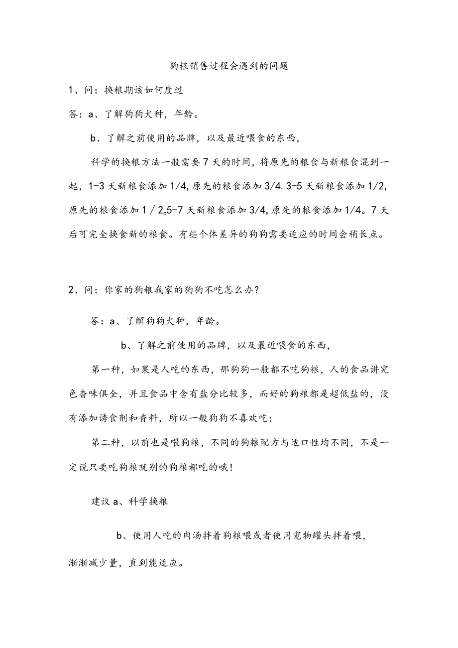 狗粮销售遇到的问题解答.docx_第1页