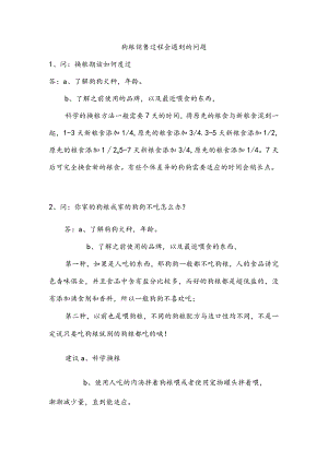 狗粮销售遇到的问题解答.docx