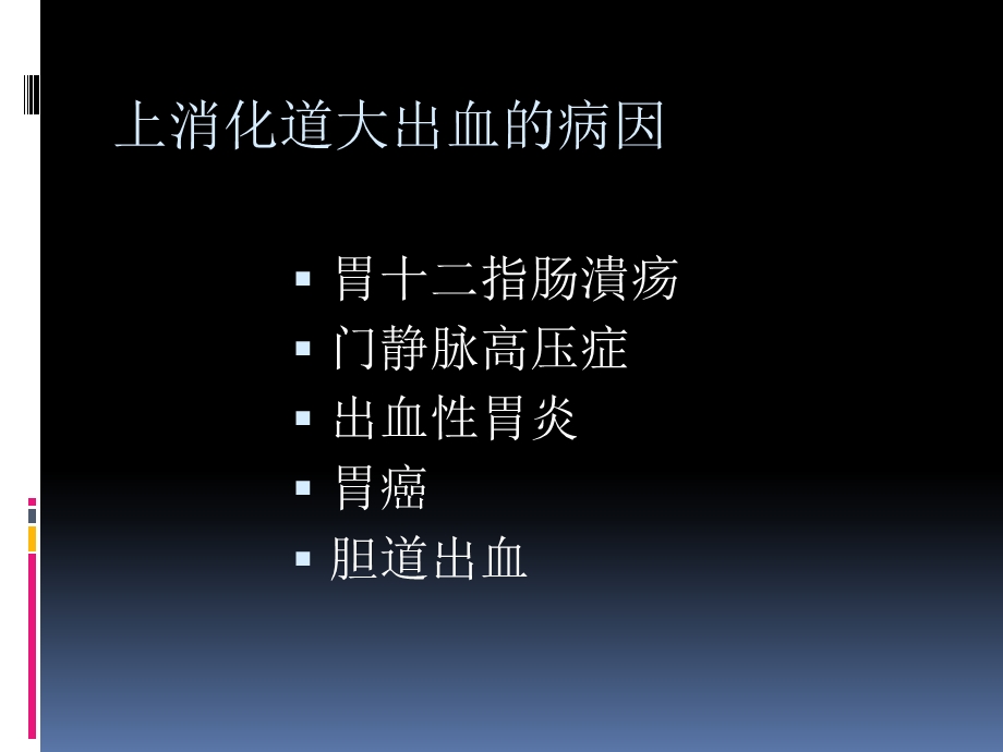 上消化道大出血的鉴别诊断及处理原则文档资料.ppt_第3页