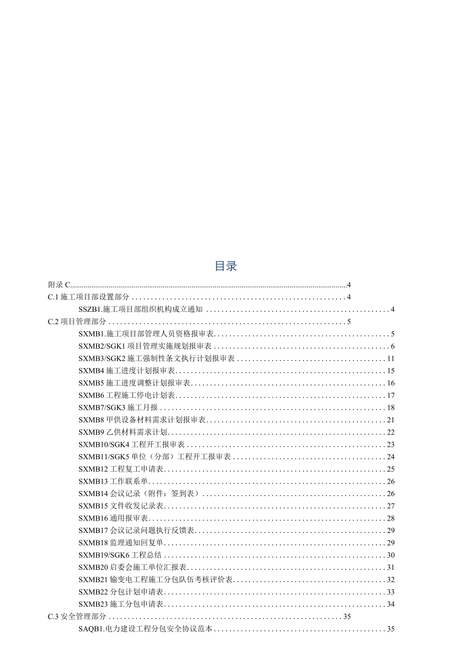 施工项目部标准化工作手册（变电分册）.docx_第1页