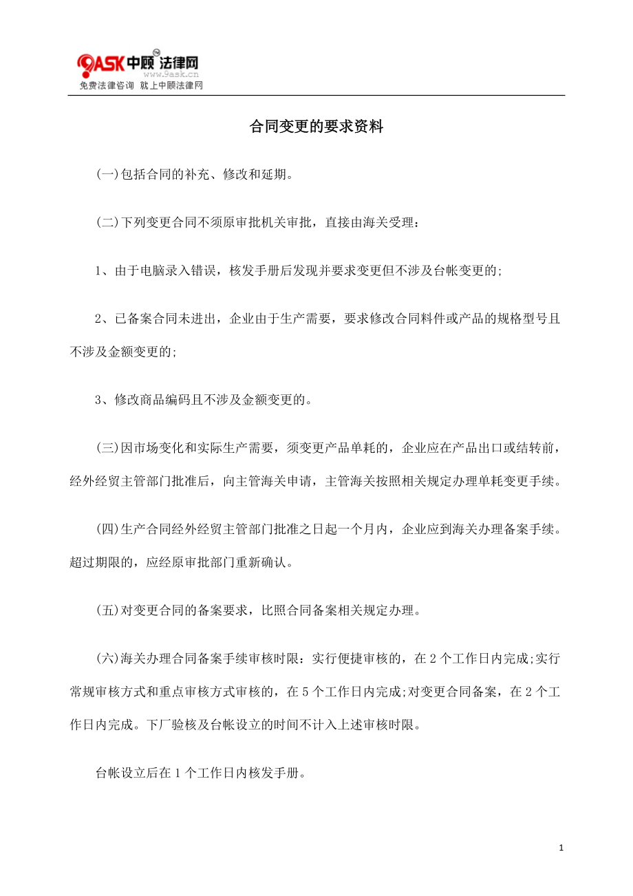 [法律资料]合同变更的要求资料.doc_第1页