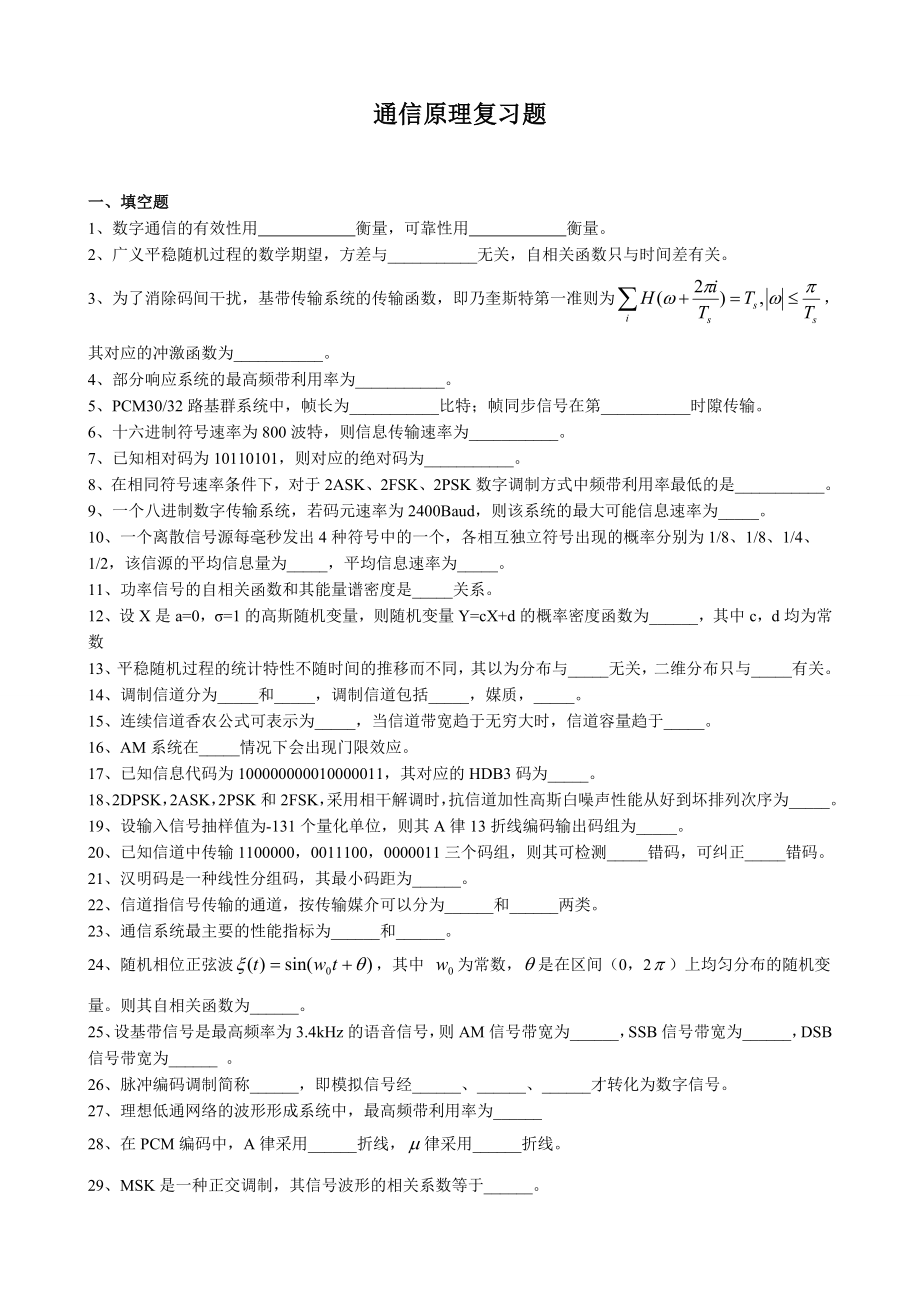 通信原理复习题1概要.doc_第1页