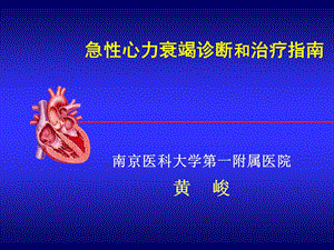 急性心衰指南1名师编辑PPT课件.ppt