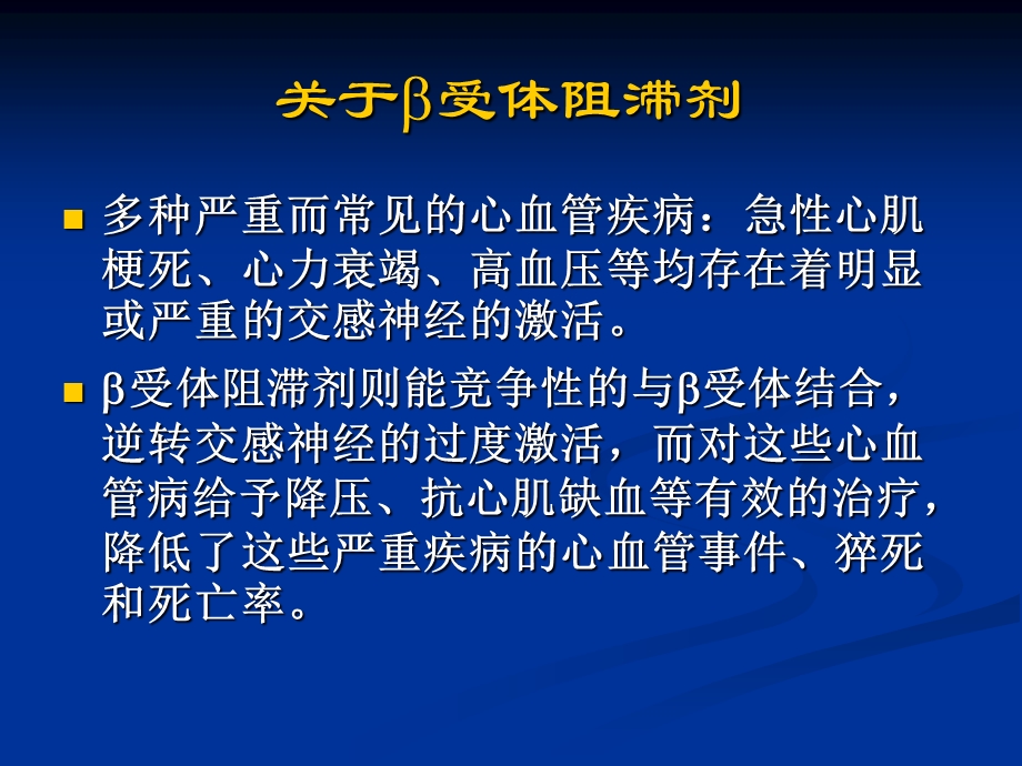 倍他受体在心血管的应用文档资料.ppt_第3页