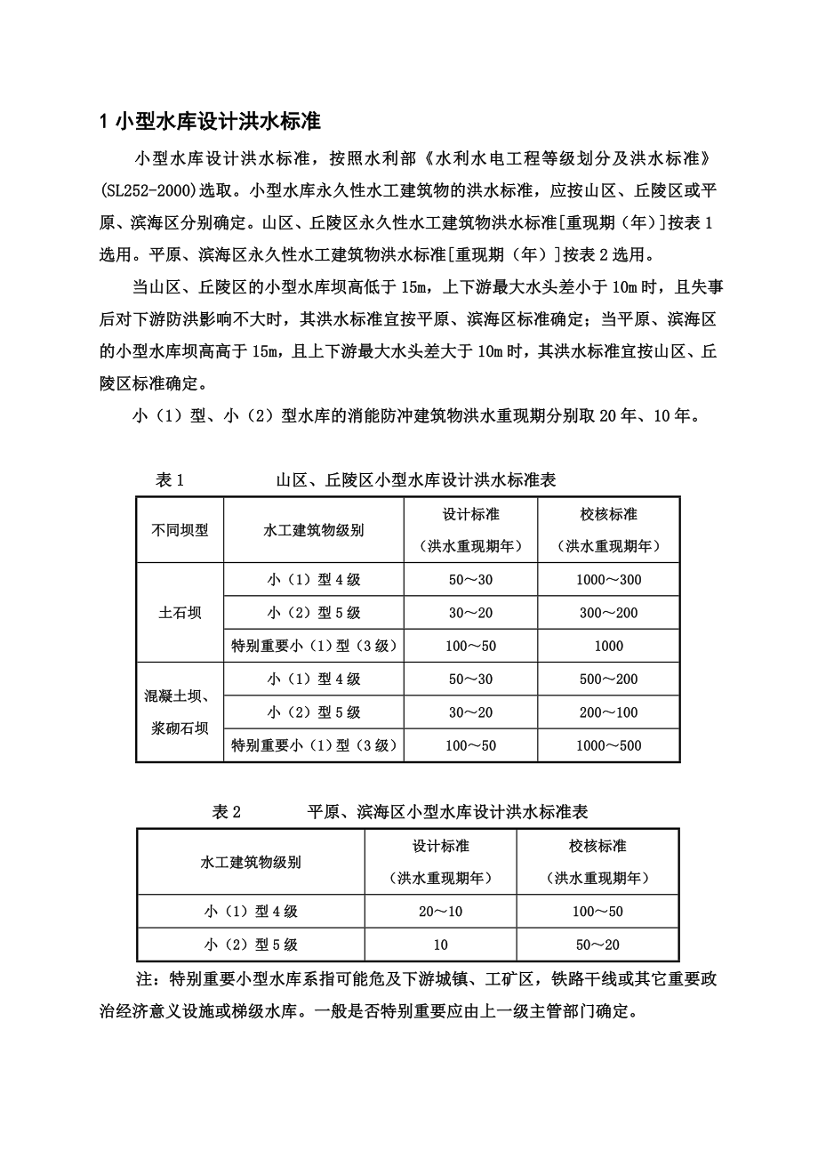 小水库洪水核算办法.doc_第2页