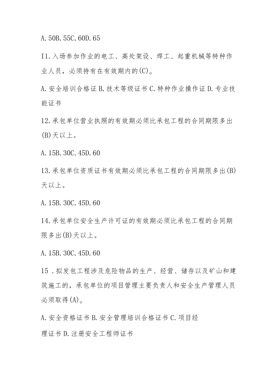 公司发包工程安全管理规定题库.docx_第3页