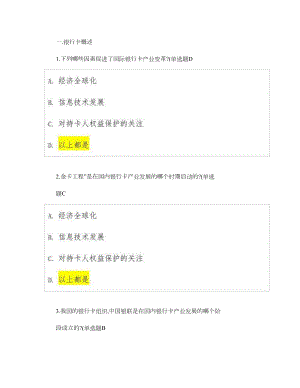 银行卡从业认证考试答案以及复习资料汇总.doc