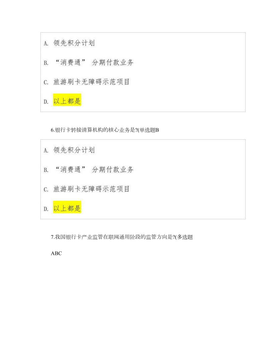 银行卡从业认证考试答案以及复习资料汇总.doc_第3页