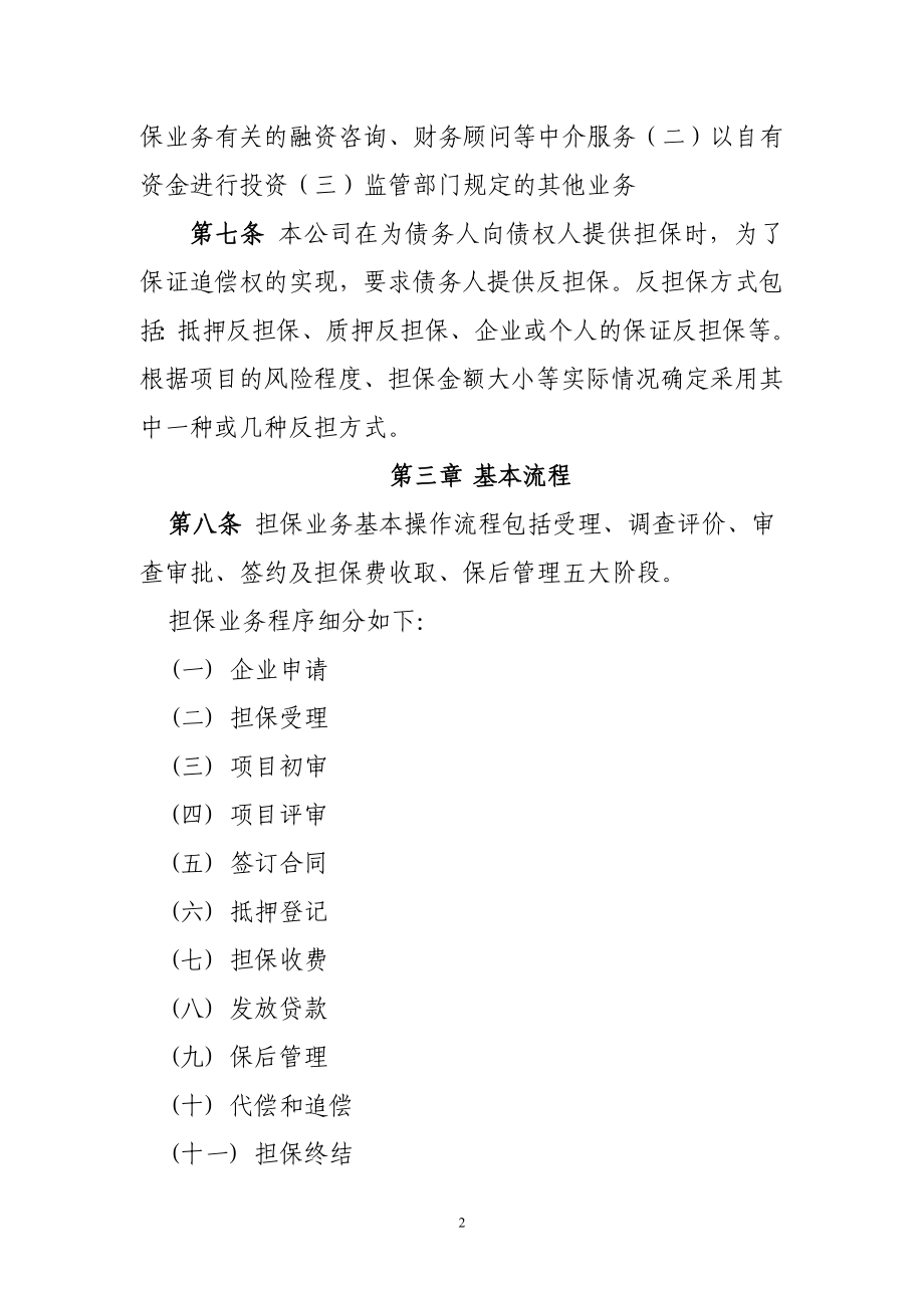 [经管营销]担保业务操作管理办法.doc_第2页