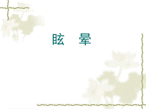 眩晕、晕厥、意识障碍名师编辑PPT课件.ppt