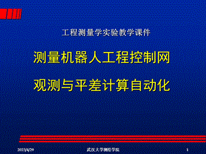 机器人工程控制网观测与平差计算自动化名师编辑PPT课件.ppt