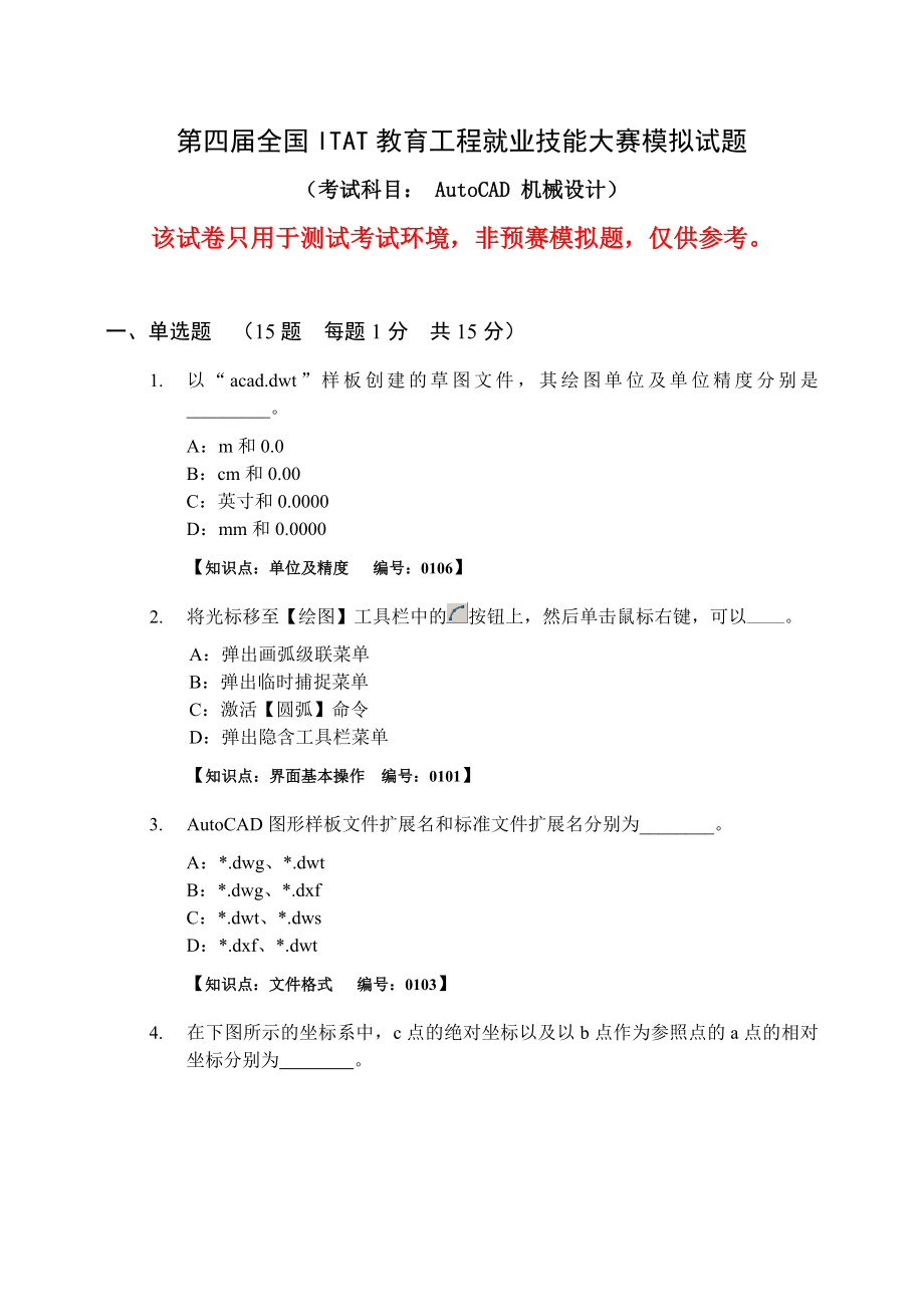 [理学]AutoCAD机械设计模拟题终.doc_第1页