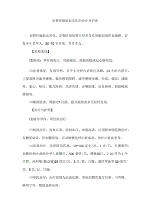 短暂性脑缺血发作的诊疗及护理.docx