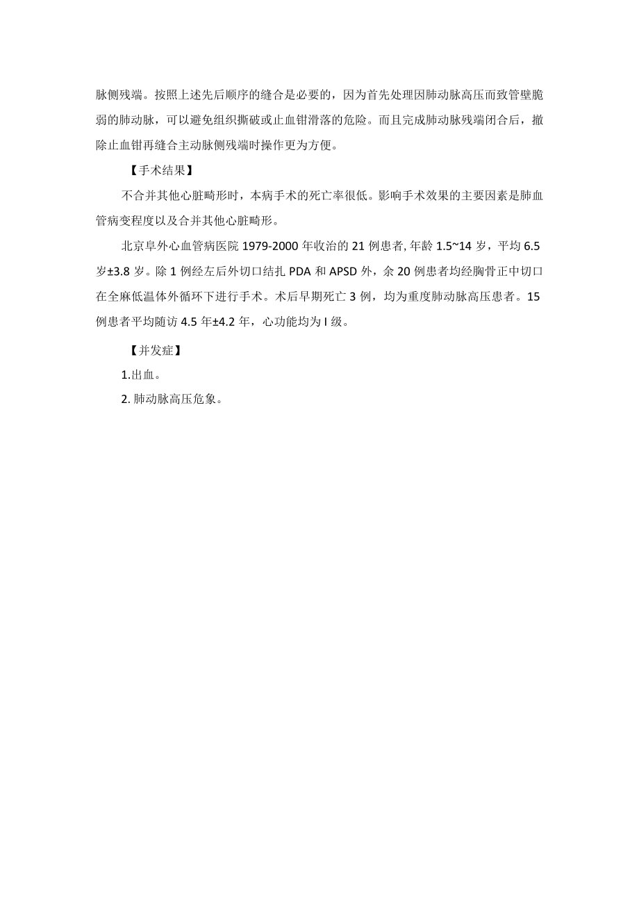 心血管外科主-肺动脉间隔缺损手术技术操作规范.docx_第3页