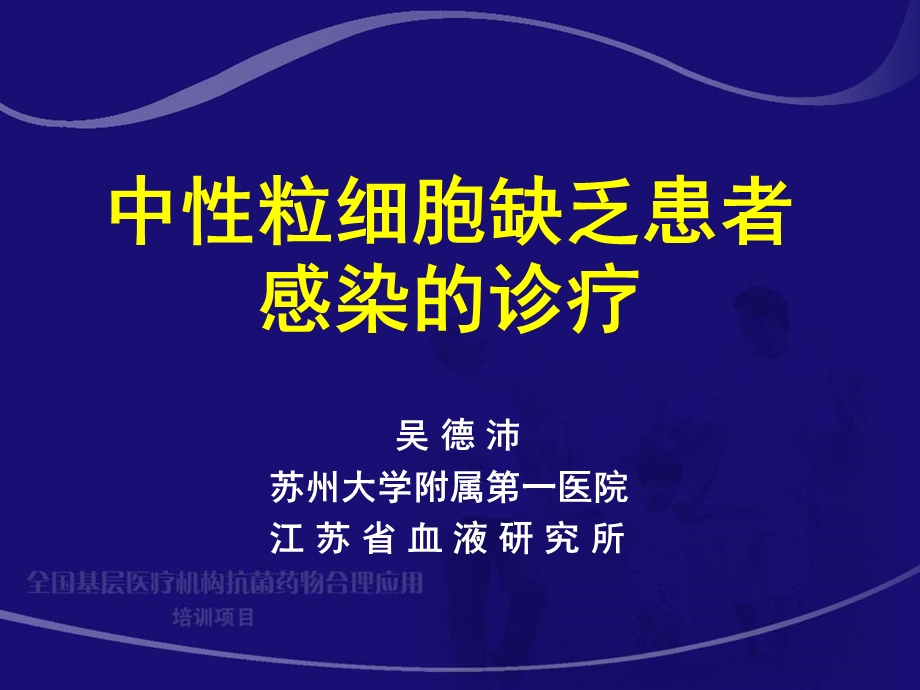 中性粒细胞缺乏患者感染的诊疗苏州大学吴德沛名师编辑PPT课件.ppt_第2页