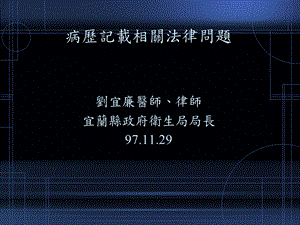 病历记载相关法律问题名师编辑PPT课件.ppt