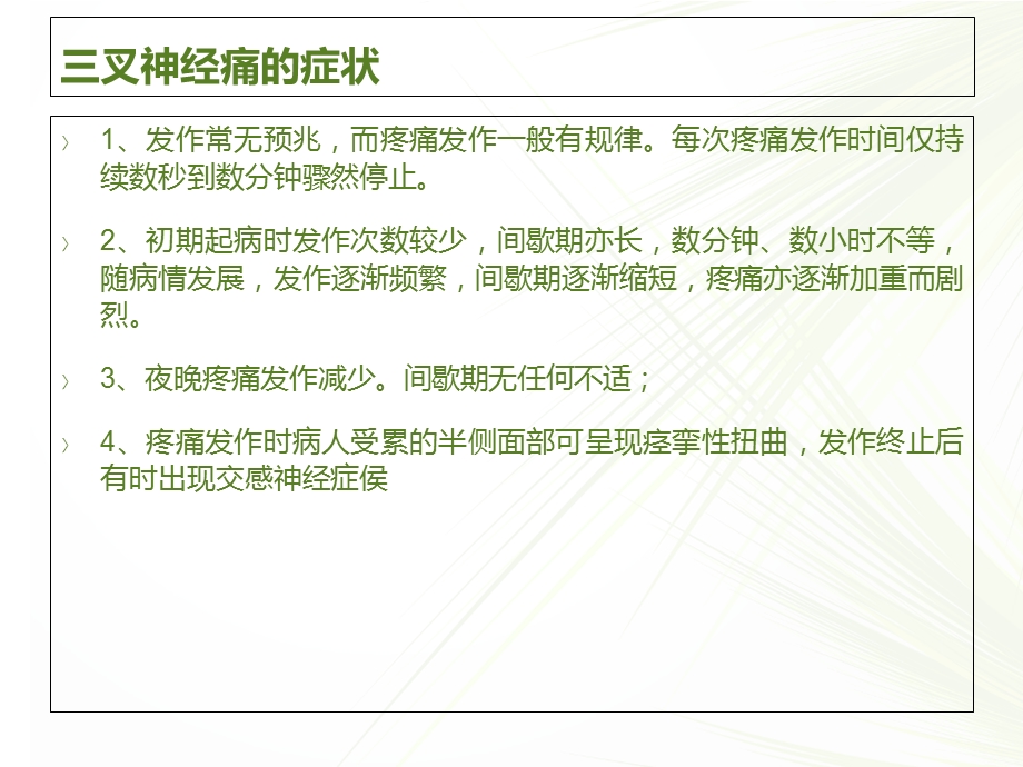 三叉神经痛能根治吗文档资料.ppt_第2页