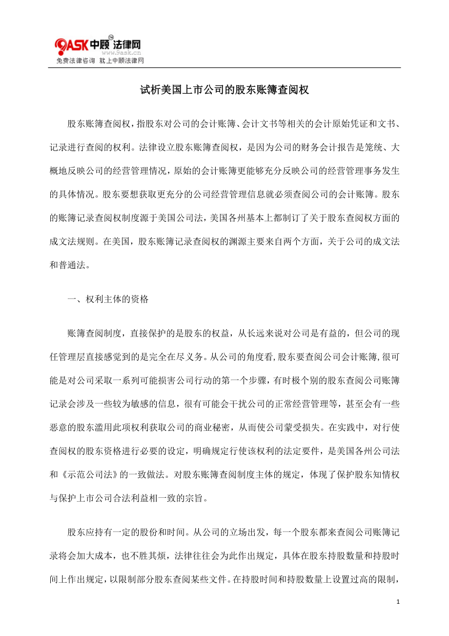 [法律资料]试析美国上市公司的股东账簿查阅权.doc_第1页