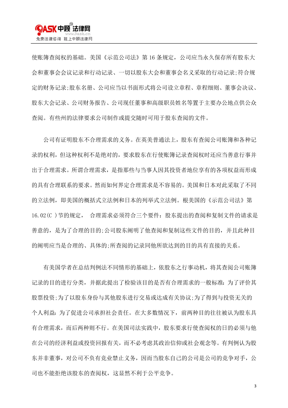 [法律资料]试析美国上市公司的股东账簿查阅权.doc_第3页