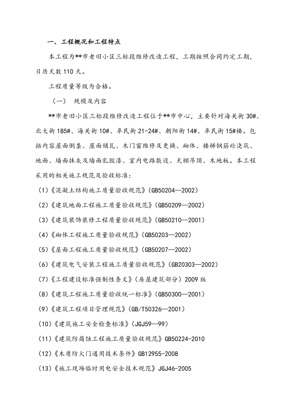 完整版老旧小区维修改造工程施工组织设计方案.docx_第3页