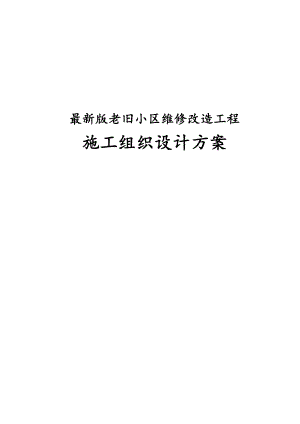 完整版老旧小区维修改造工程施工组织设计方案.docx