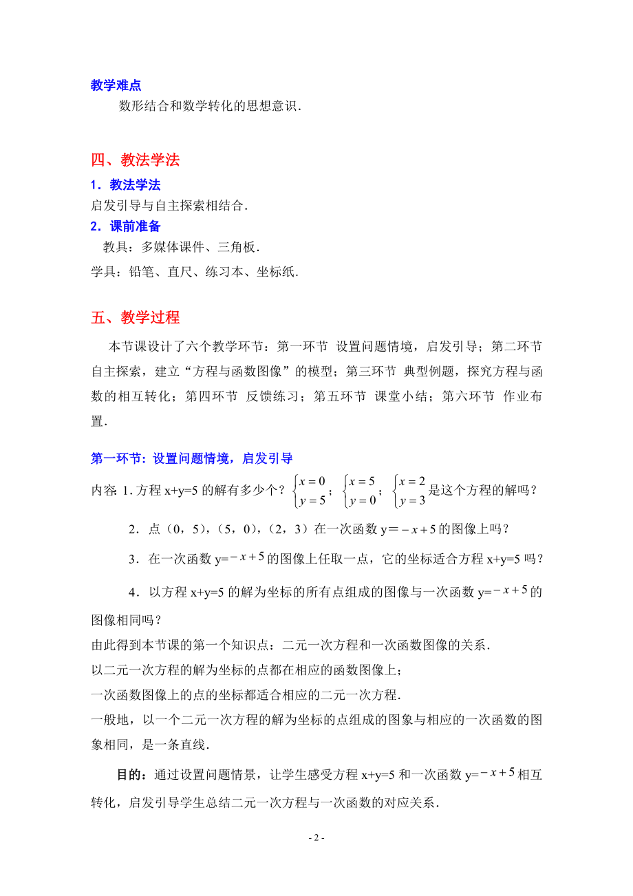 6二元一次方程与一次函数教学设计教学文档.doc_第2页