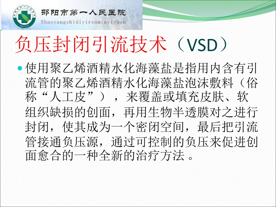 最新vsd引流术后护理PPT文档.ppt_第2页