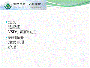 最新vsd引流术后护理PPT文档.ppt