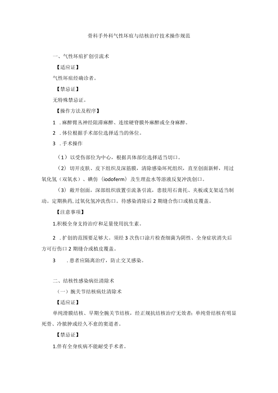 骨科手外科气性坏疽与结核治疗技术操作规范.docx_第1页