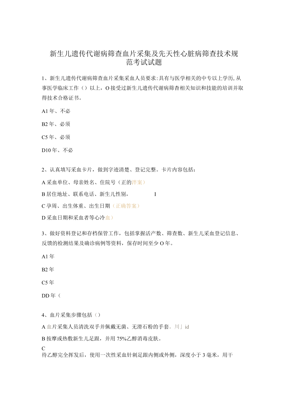 新生儿遗传代谢病筛查血片采集及先天性心脏病筛查技术规范考试试题.docx_第1页