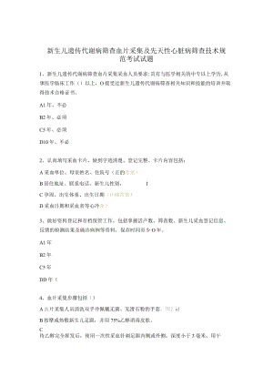 新生儿遗传代谢病筛查血片采集及先天性心脏病筛查技术规范考试试题.docx