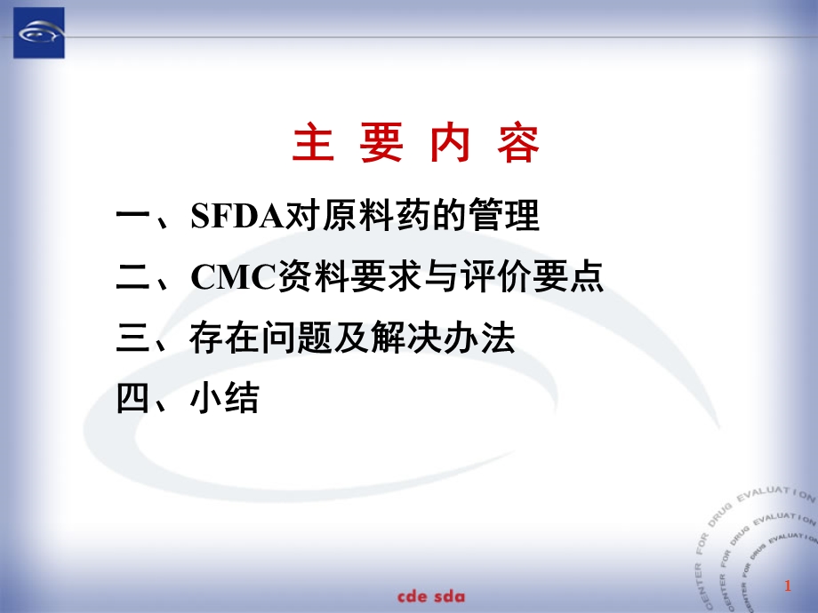 化学原料药理与技术评价要求文档资料.ppt_第1页