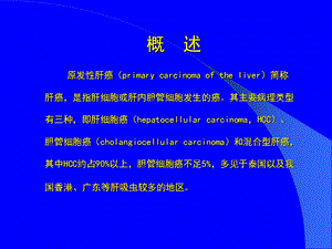 原发性肝癌的诊断及治疗ppt课件精选文档.ppt