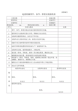 起重机械顶升、加节、附着安装验收表.docx