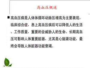 高血压病专业课件文档资料.ppt